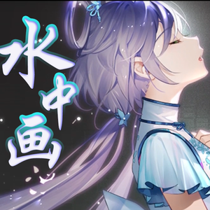 水中画 洛天依AI×乐正绫V5