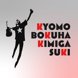 今日も僕は君が好き