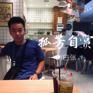 白白张 - 孤芳自赏（男烟嗓抖音版）（翻自 杨小壮）