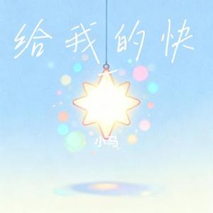 给我的快乐 (Cover 胡夏)