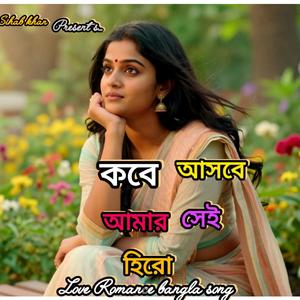 কবে আসবে আমার সেই হিরো kobe asbe amar sei hero