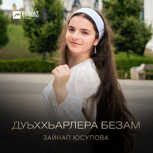 Дуьххьарлера безам