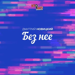 Без неё (Из реалити-шоу "Кто ты?!")