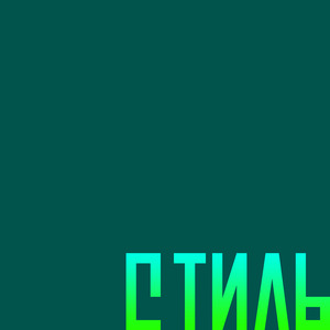 Стиль