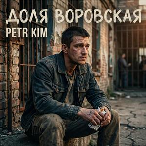 Доля воровская