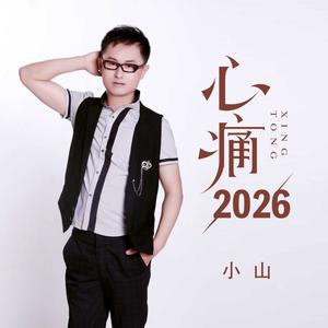 心痛2026