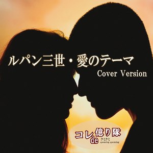 ルパン三世・愛のテーマ (Cover)