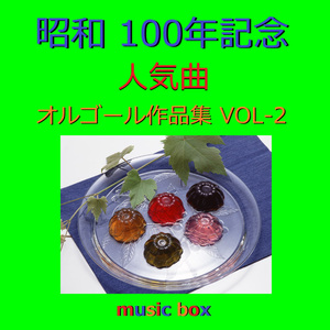 酒よ（オルゴール）