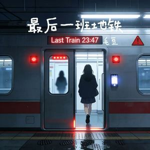 最后一班地铁