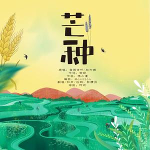 芒种（日语版）