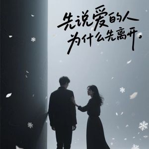 先说爱的人为什么先离开 伴奏