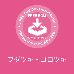 フダツキ・ゴロツキ