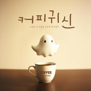 커피 귀신