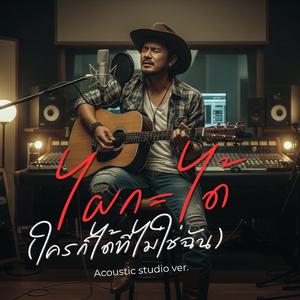 ไผกะได้ (ใครก็ได้ที่ไม่ใช่ฉัน Acoustic ver.)