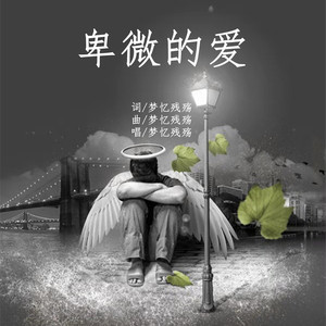 卑微的爱
