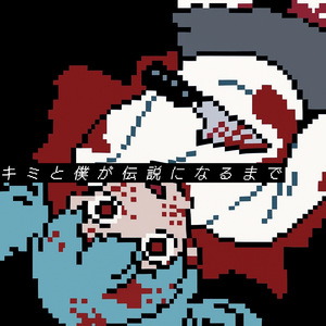 キミと僕が伝説になるまで