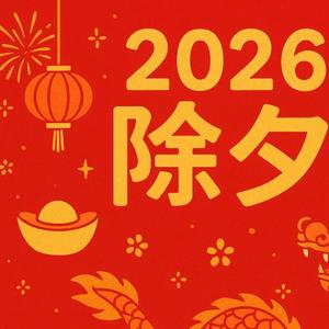 除夕 「马年温馨贺岁曲」