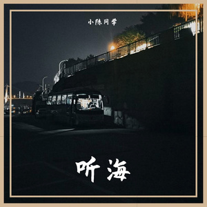 听海（翻自 群星）