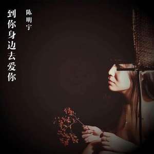 到你身边去爱你