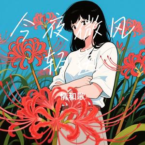 今夜微风轻送