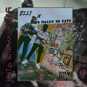 Быть или казаться