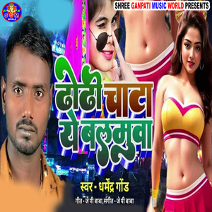 Dhodi Chata Ae Balamua