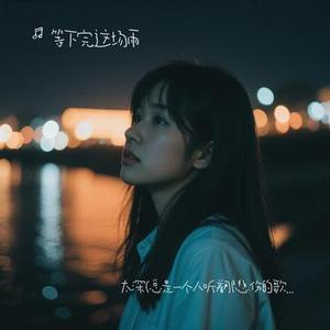 太深 (总是一个人听着那悲伤的歌)