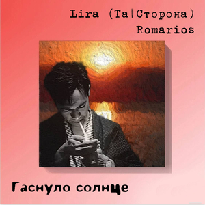 Гаснуло солнце