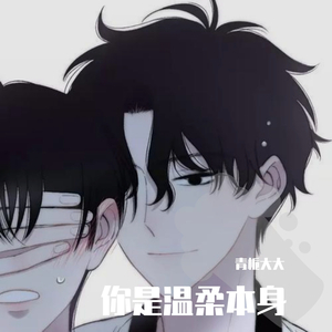 你是温柔本身
