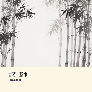 古琴-凝神