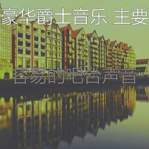 精彩鸡尾酒吧环境