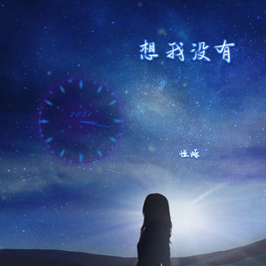 想我没有