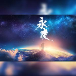 永夜