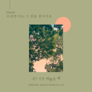 우리만 아는 그 길을 걸어가요