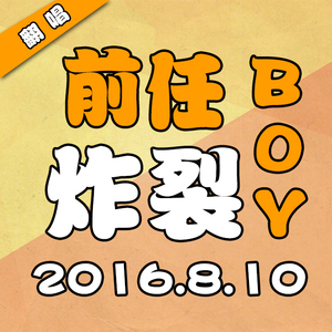 前任炸裂boy
