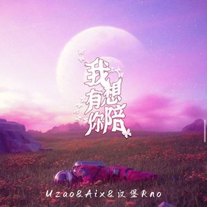 我想有你陪(pt.2)