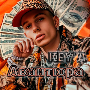 Авантюра