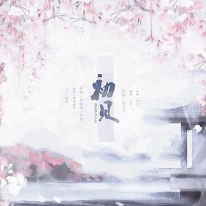 初见——连续剧《东宫》插曲（翻自 叶里）