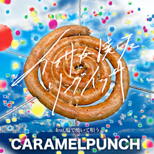 イッサが焼いたリングイッサ (feat. 塩で焼いて唄う)