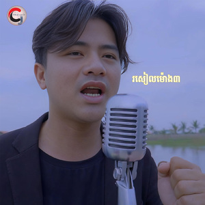 រសៀលម៉ោង៣