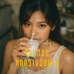 โอบกอดทุกความฉิบหาย (กีตาร์อะคูสติก)