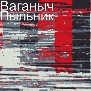 Пыльник