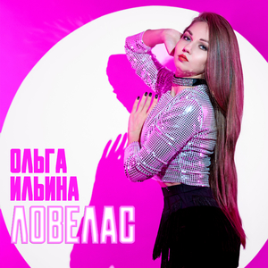 Ловелас