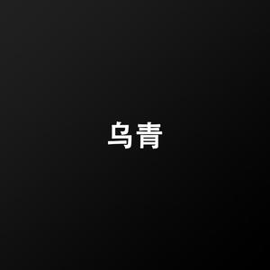 乌青(demo)
