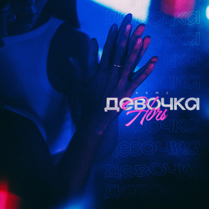 Девочка ночь