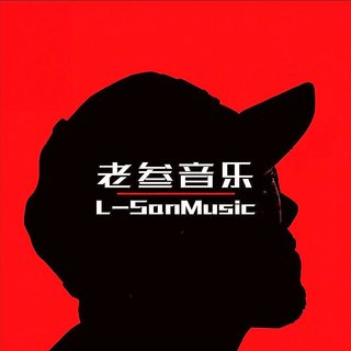 老叁的小众歌单