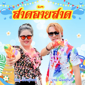 สาดอ้ายสาด