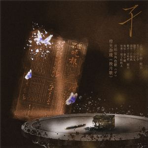 孑（橙光游戏《挽月歌》沈明安角色歌）