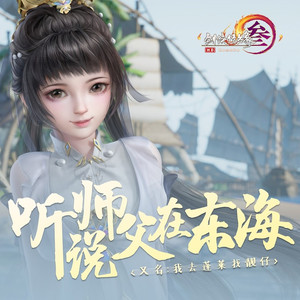 听说师父在东海