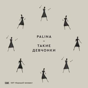 Такие девчонки (Хороший человек Original Soundtrack)